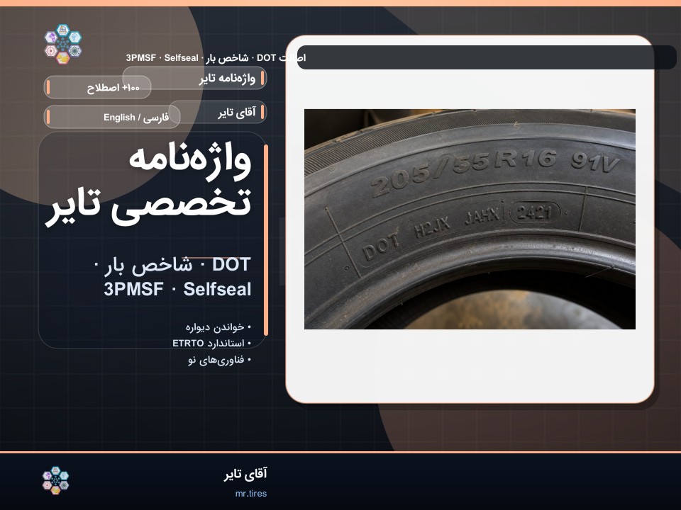 واژه‌نامه تایر