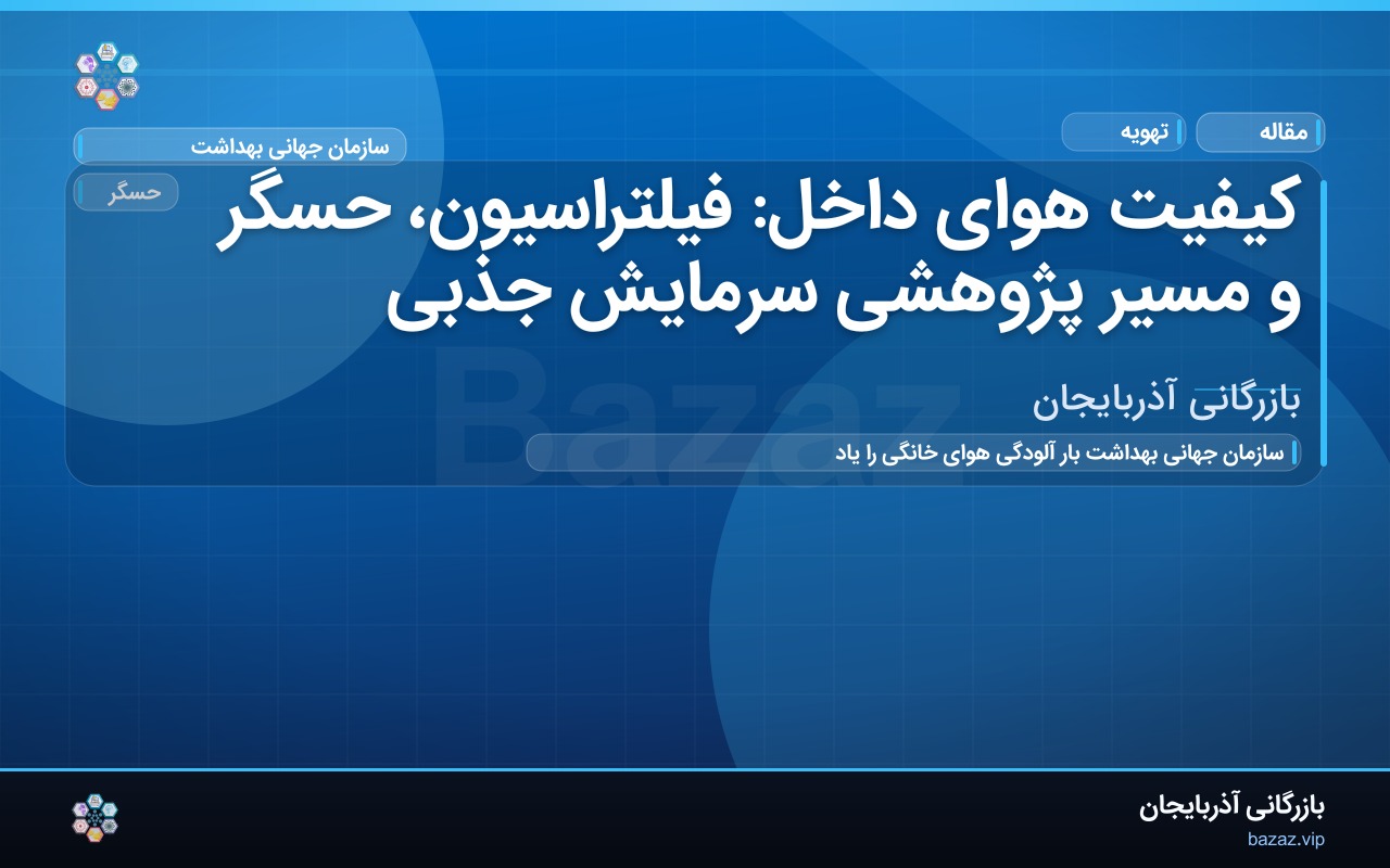 کیفیت هوای داخل: فیلتراسیون، حسگر و مسیر پژوهشی سرمایش جذبی