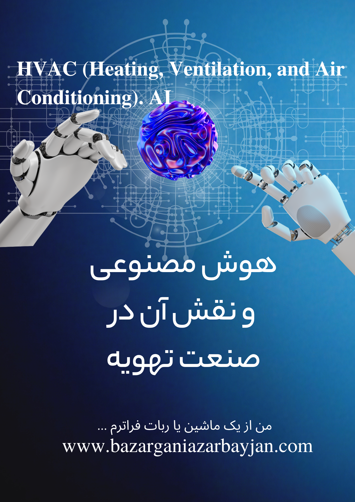 هوش مصنوعی (AI) در صنعت تهویه مطبوع و HVAC (Heating, Ventilation, and Air Conditioning)