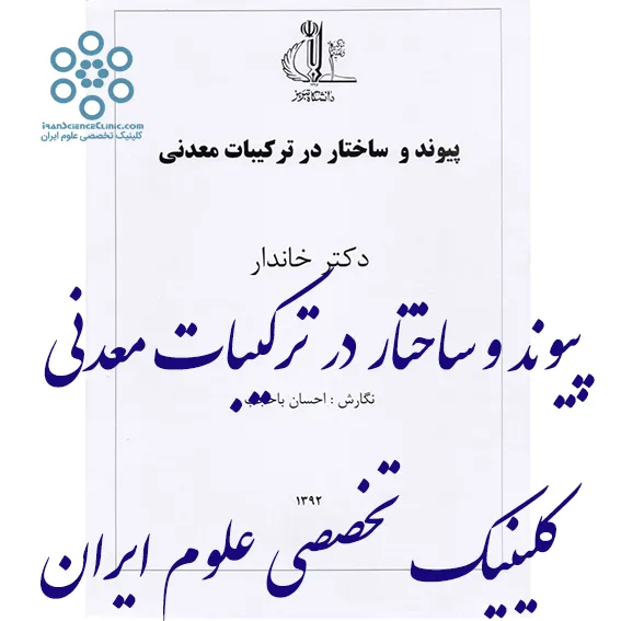 جزوه پیوند و ساختار در ترکیبات معدنی