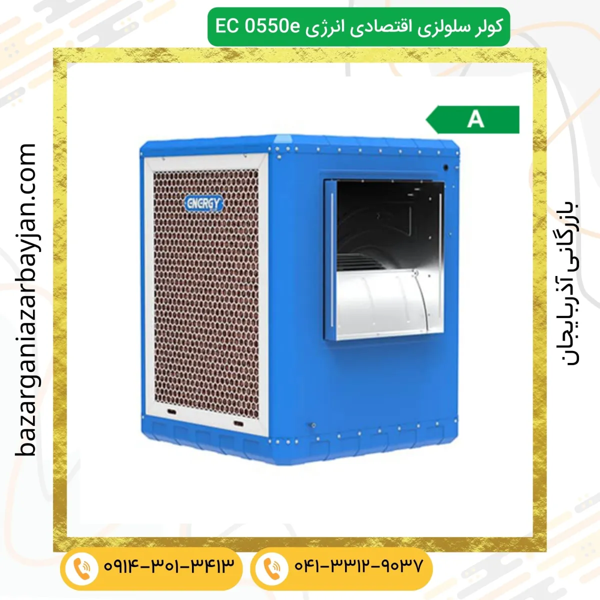 کولر سلولزی اقتصادی انرژی EC 0550e  EC 0570e