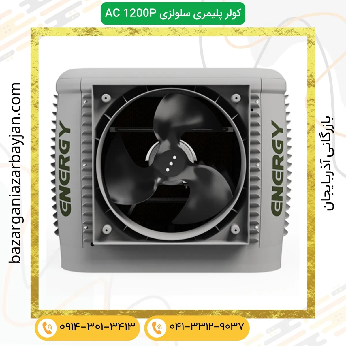کولر سلولزی پلیمری AC 1200P