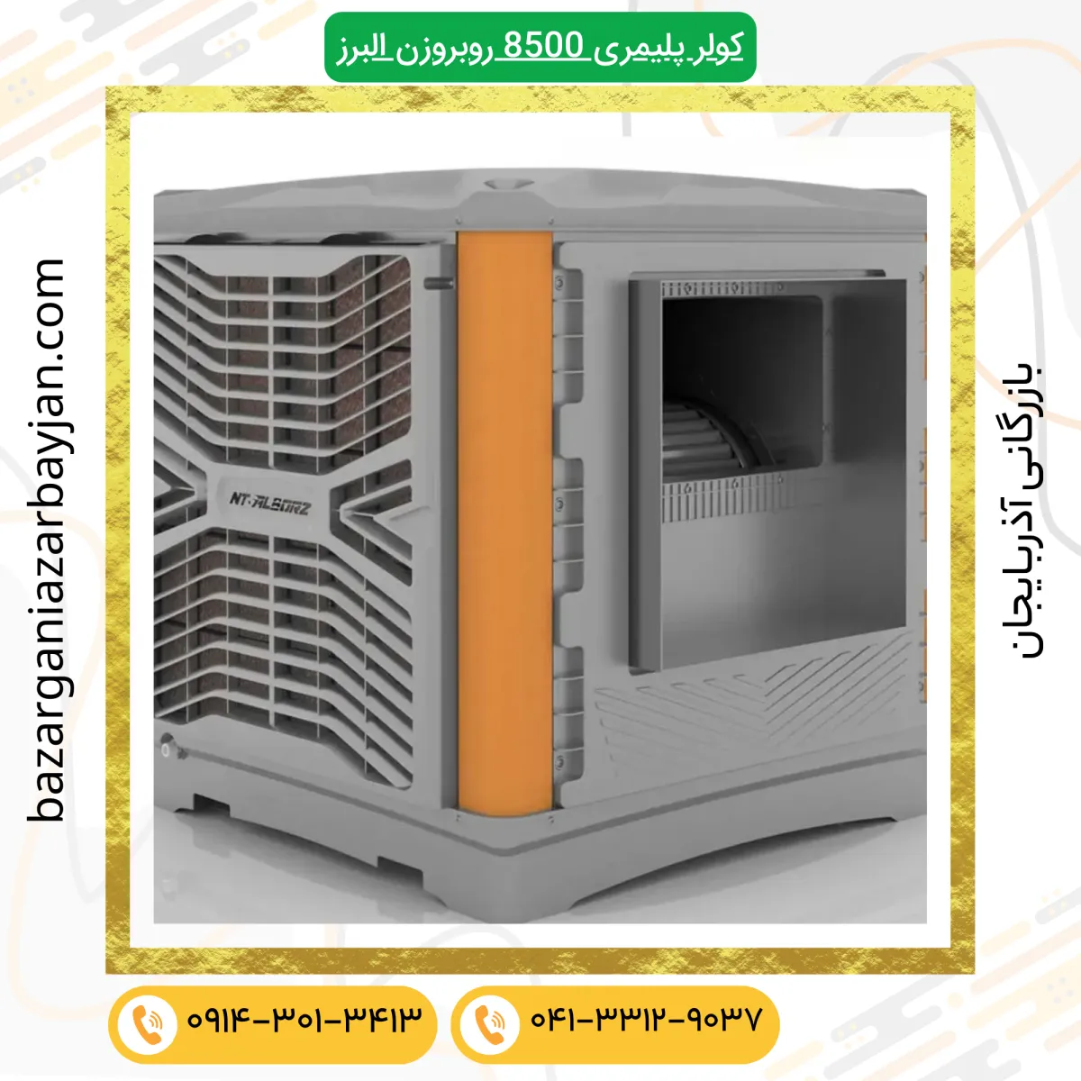 کولر آبی نیرو تهویه البرز مدل ۸ هزار BLDC روبروزن