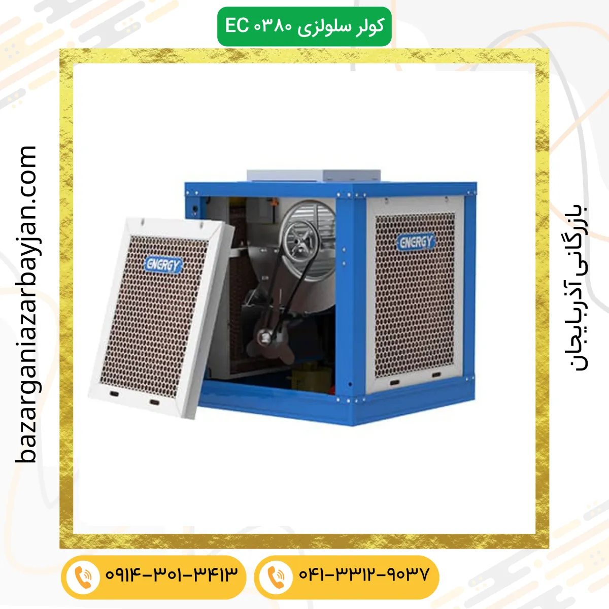 کولر سلولزی بالازن VC 0380