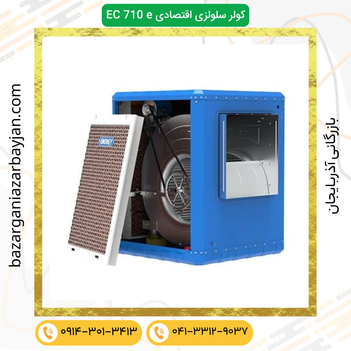 کولر سلولزی اقتصادی انرژی EC 0700e