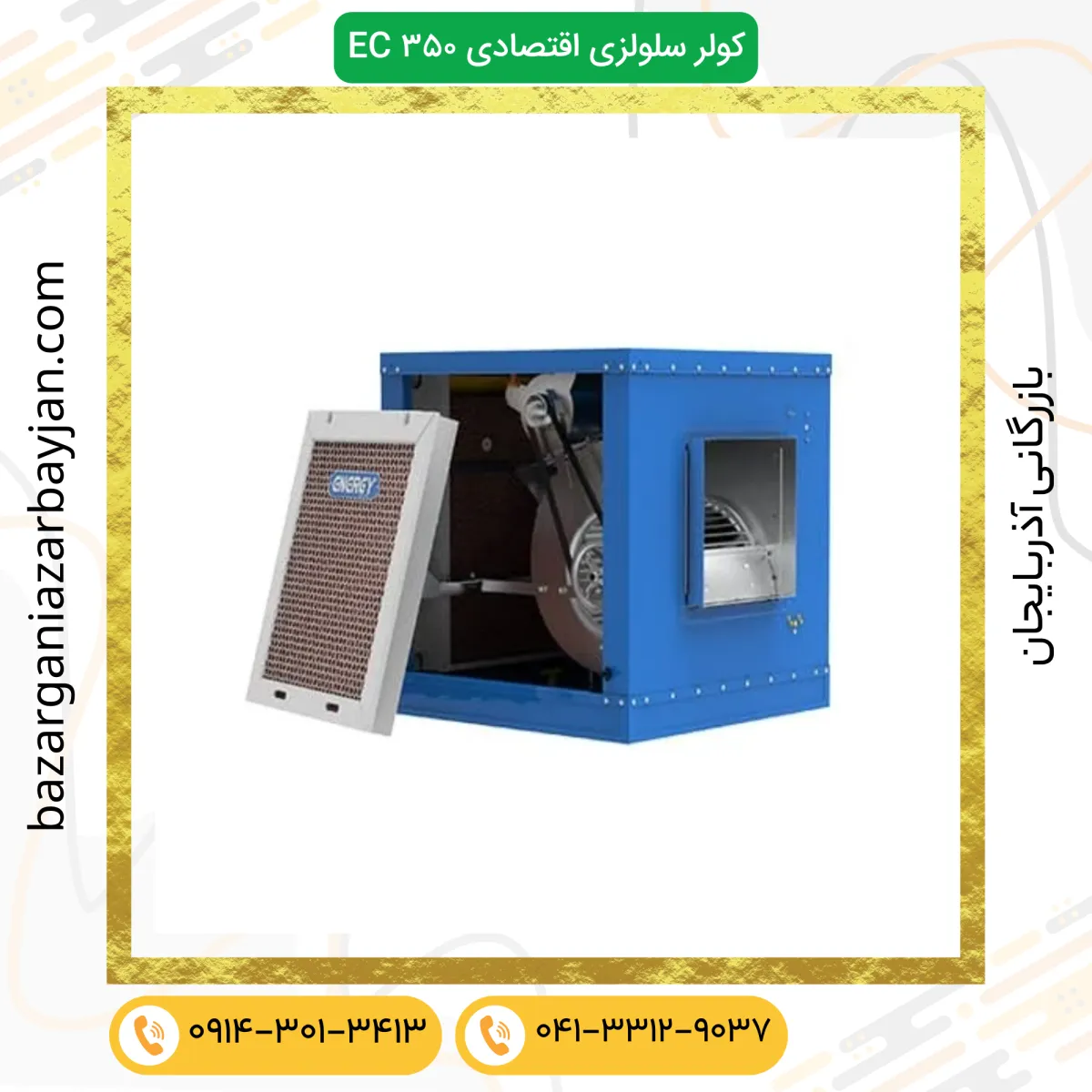 کولر سلولزی EC 0350 انرژی