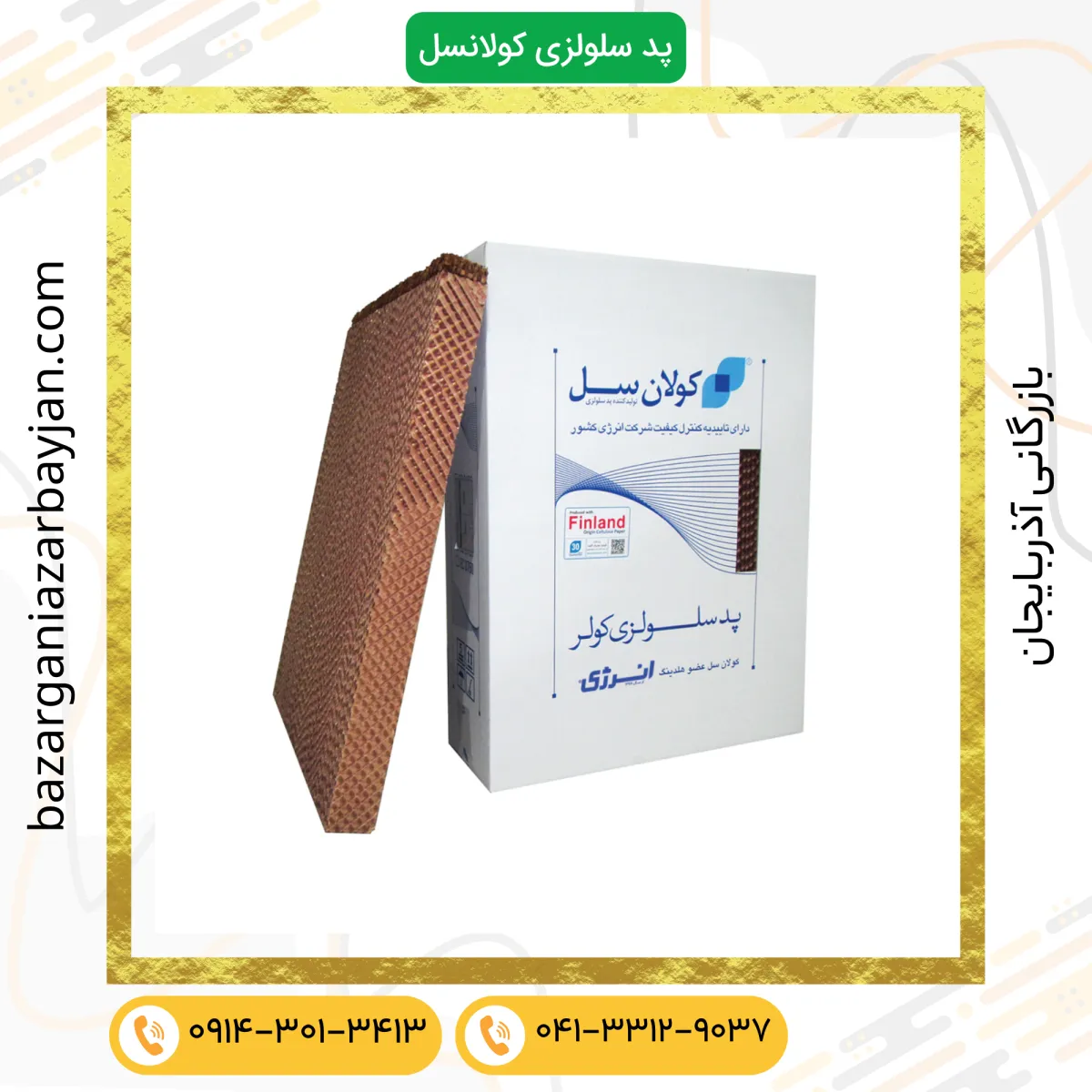 ست کامل پد سلولزی سایز 7000 , 7500 ( 900*660*75 mm)