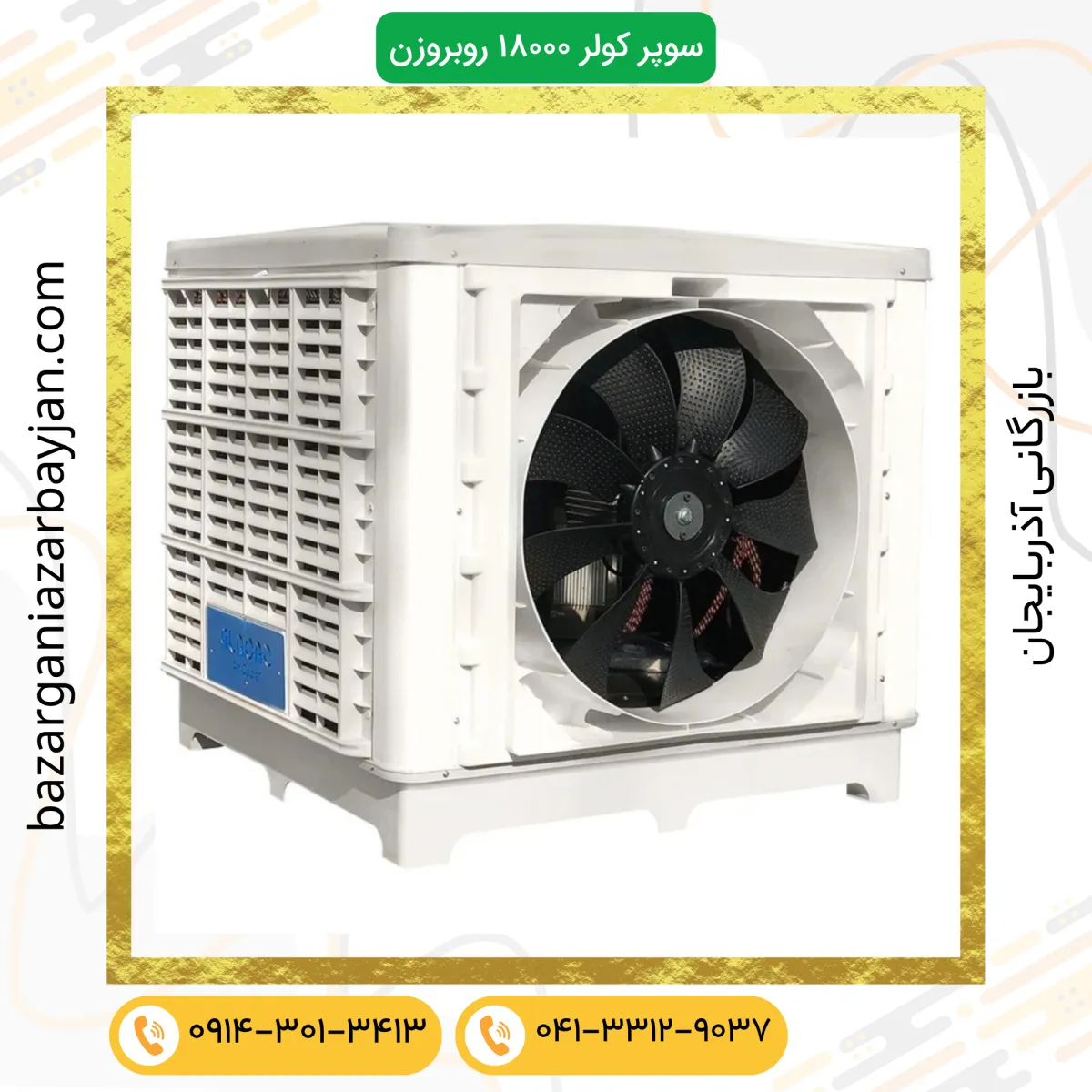 سوپر کولر سلولزی 18000 پلیمری نیرو تهویه البرز روبروزن 18000f