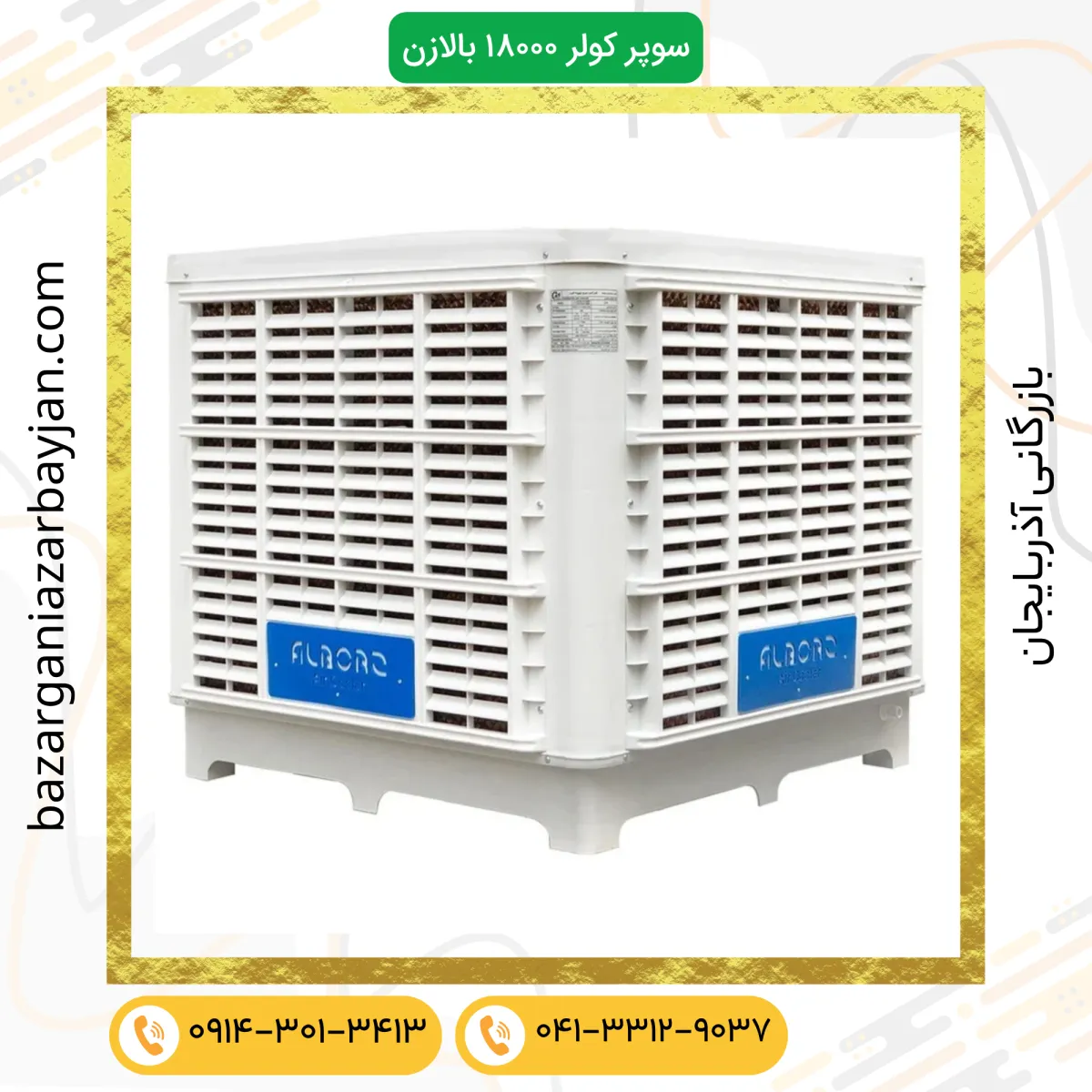 سوپر کولر سلولزی 18000 پلیمری نیرو تهویه البرز بالازن 18000u