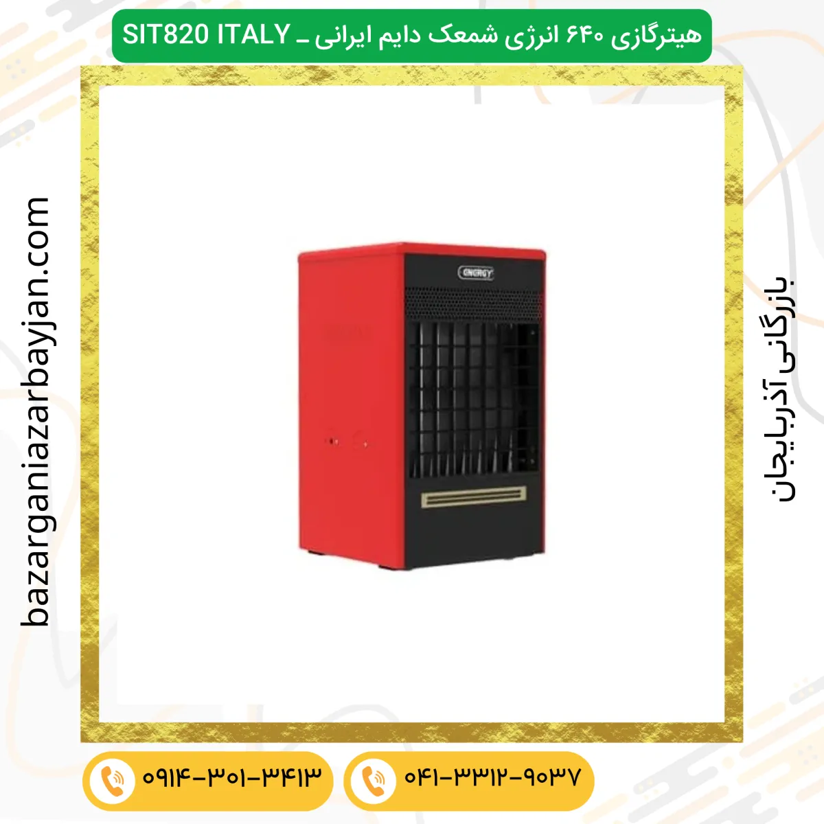 هیتر۶۴۰ انرژی شمعک دائم (شیر ۸۲۰ ایتالیا)