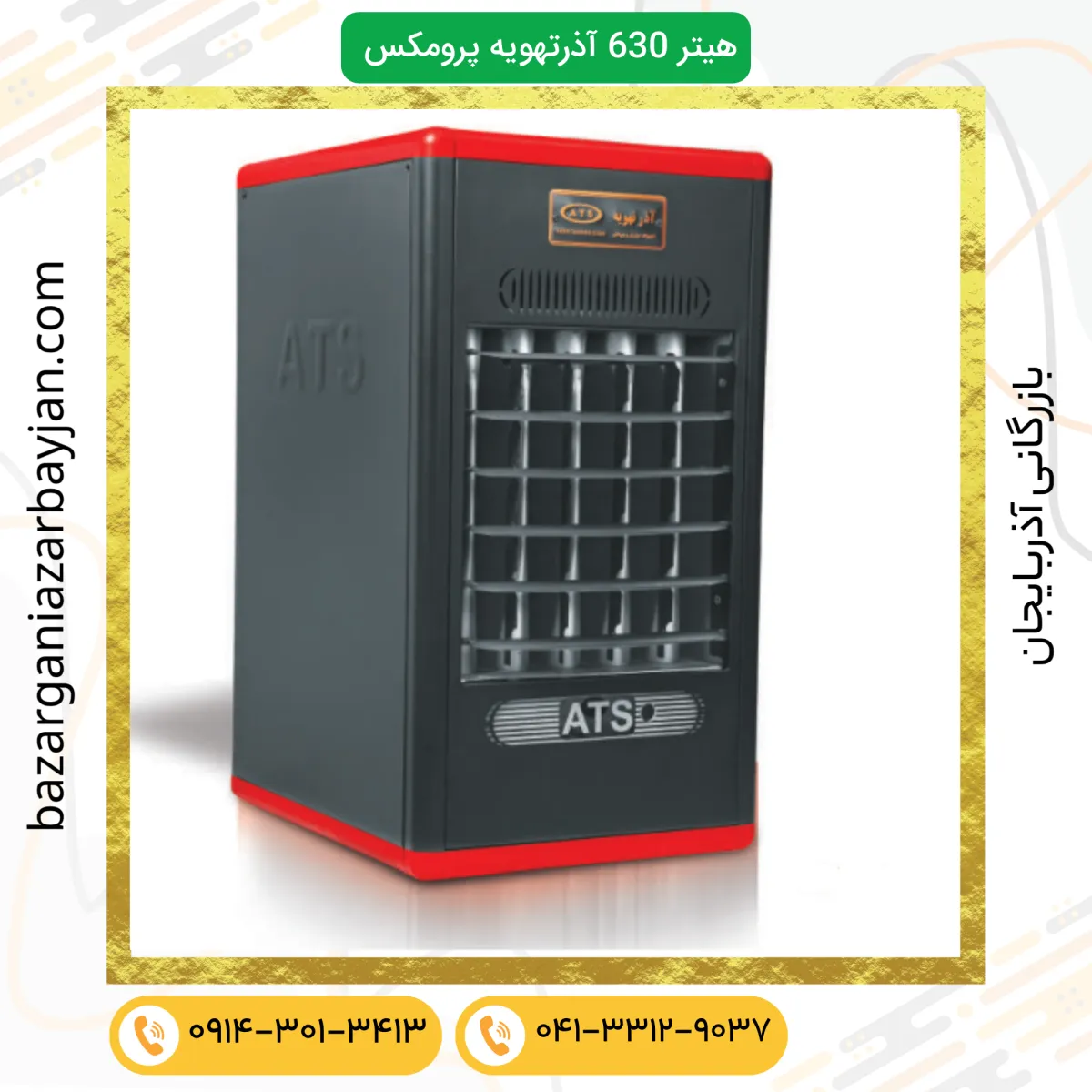 هیتر گازی آذرتهویه مدل A630 PROMAX